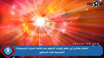 انفجار مفاجئ في فهم فيزياء النجوم عبر كشف أسرار الجسيمات الشبحية تحت السطح